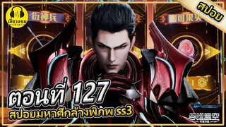 3 สิ่งล้ำค่า | ตอนที่ 127 (สปอยอนิเมะ) | มหาศึกล้างพิภพss3