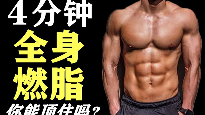 Bài tập đốt mỡ toàn thân 4 phút | Đốt mỡ liên tục 24 giờ, hiệu quả giảm mỡ toàn thân (không cần dụng