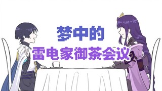 【原神/手书】梦中的雷电家御茶会议