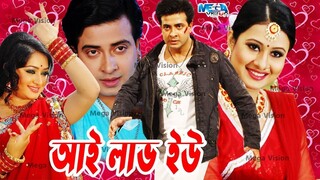 I LOVE YOU I আই লাভ ইউ I SHAKIB KHAN - PURNIMA - RECI NIROB BANGLA MOVIE