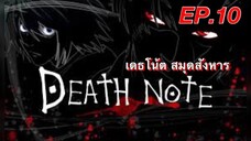 เดธโน้ตสมุดจดบันทึก ตอนที่ 10 พากย์ไทย