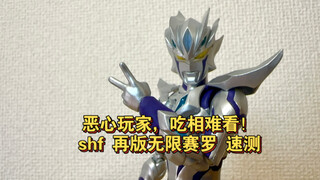 【全网首发】恶心玩家，吃相难看！shf再版无限赛罗新生代之星ver.速测
