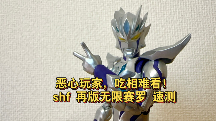 【全网首发】恶心玩家，吃相难看！shf再版无限赛罗新生代之星ver.速测