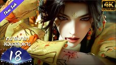 EP18 คราสมายา หวนสู่สังหาร