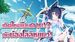 [ข่าวสาร] ดาบเทพเลี้ยงต้อยโลลิหูแมว! | Tensei shitara Ken Deshita