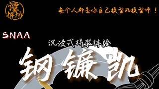 【钢镰凯】40多？这素质？最详细的马克笔改色分享！沉浸式拼装！
