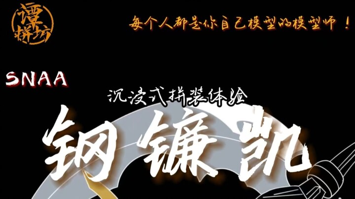 【钢镰凯】40多？这素质？最详细的马克笔改色分享！沉浸式拼装！