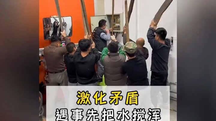 بالفعل، تأجيج التناقضات هو أفضل طريقة لحلها؛ فعندما لا تكون هناك مصالح متبادلة، ما عليك سوى تعقيد ال