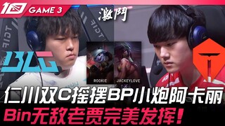 مباراة BLG ضد TES بحيلة غريبة! انتقال بين شينغتشوان وسي سي في التخطيط الاستراتيجي، وقذيفة صغيرة وأكا