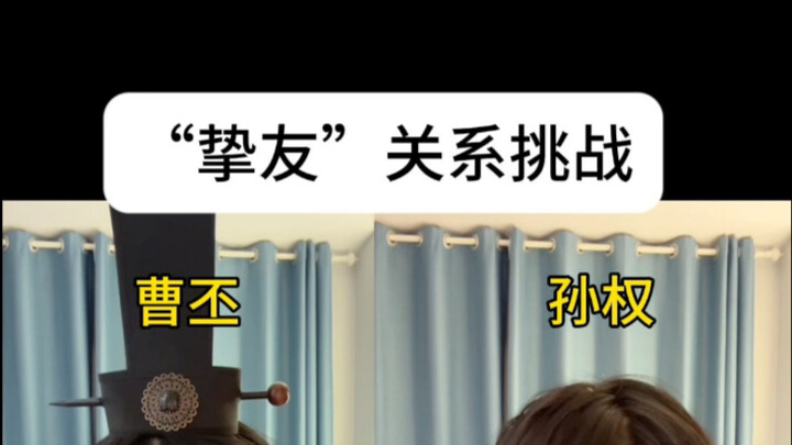 Best Friends Blindfold Challenge (Cao Pi and Sun Quan Edition)