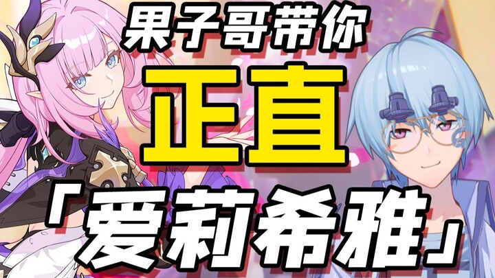【崩坏3/鉴赏】果子哥带你正直爱莉希雅