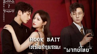 ᎬᏢ.7 เหยื่อรักมรณะ "พากย์ไทย"