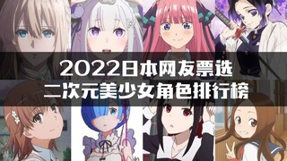 2022日本网友票选二次元美少女角色排行榜！