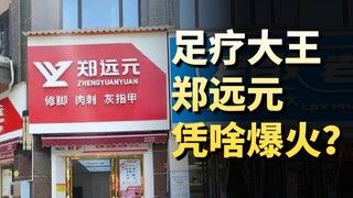 Bagaimana Zheng Yuanyuan, seorang raksasa pijat kaki, menghasilkan puluhan miliar setahun?