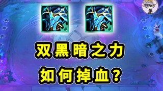 双黑暗之力是4倍掉血吗？此时买提莫会掉2倍吗？TOO研究