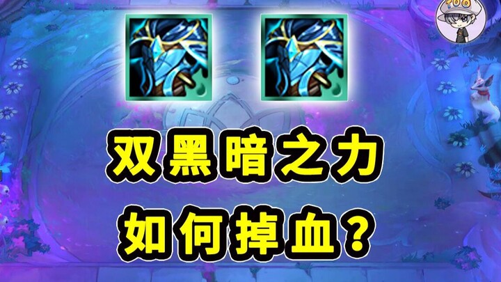 هل قوة الظلام المزدوجة تؤدي إلى فقدان 4 أضعاف الدم؟ وهل سيفقد ميتمو ضعف الكمية في هذه الحالة؟ دراسة 