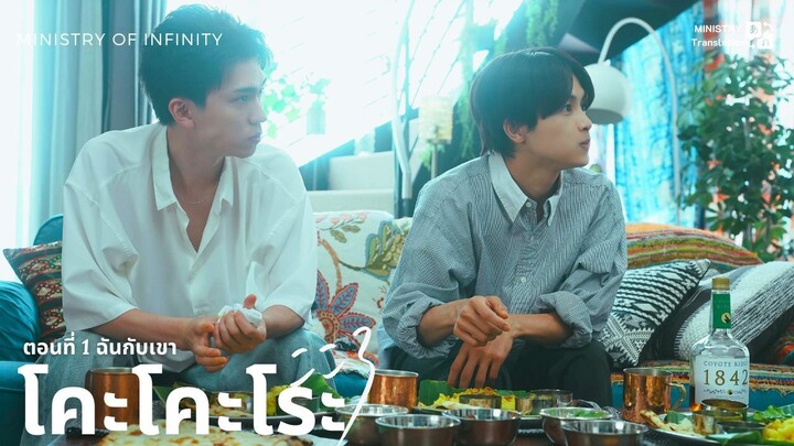 【TH SUB】โคะโคะโระ - ตอนที่ 1 ฉันกับเขา