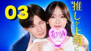 🇯🇵EP. 3 OSHI GA JOSHI NI NARIMASHITE: FULL THROTTLE (2025) | ENG SUB | Comedy/Romance/Drama
