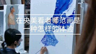 有生之年在央美看到了老师范画