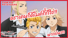 ดราเคนก็ดีไมค์กี้ก็ใช่ เลือกใครดีนะ - Tokyo Revengers โตเกียว รีเวนเจอร์ส l พากย์นรก