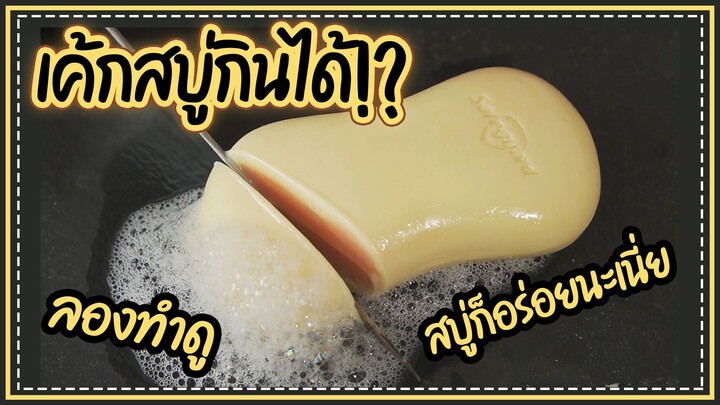 สบู่กินได้!? l สอนทำเค้กสบู่แสนอร่อยสุดปัง