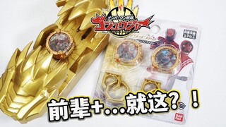 捆绑+通用音效？DX战队戒指 君王者+奔奔者套装&豪兽带扣全面评测！前辈战队音效今年一言难尽？头号战队豪兽者玩具评测系列【模玩杂货部】
