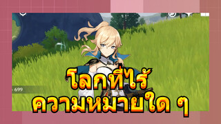 โลกที่ไร้ ความหมายใด ๆ