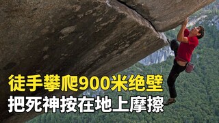 徒手攀爬900米绝壁，把死神按在地上摩擦，每天上万人问他死了没