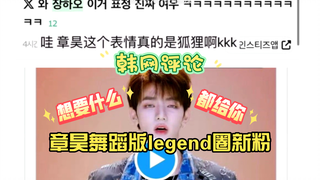 【Zhang Hao di Internet Korea】Penggemar baru Zhang Hao dari kalangan legenda versi tari, pcm: Gila, m
