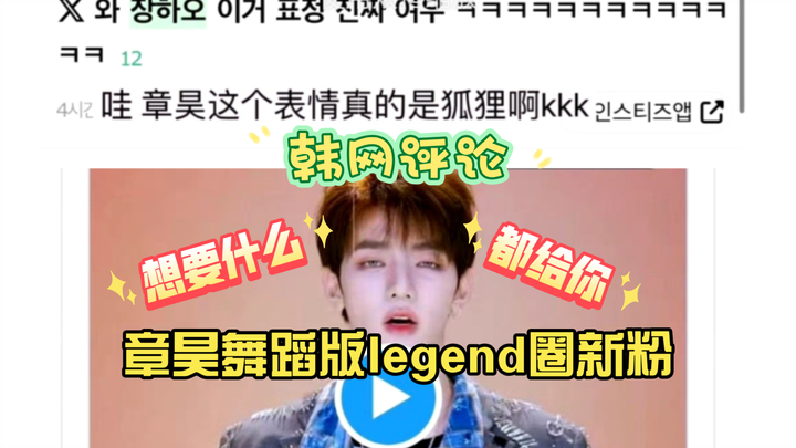 【تشانغ هاو على الإنترنت الكوري】 تشانغ هاو يجذب معجبين جدد في دائرة الأسطورة بنسخة الرقص، pcm: مجنون،