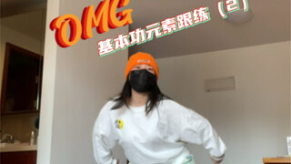练一点基本功学一段kpop｜OMG（2）
