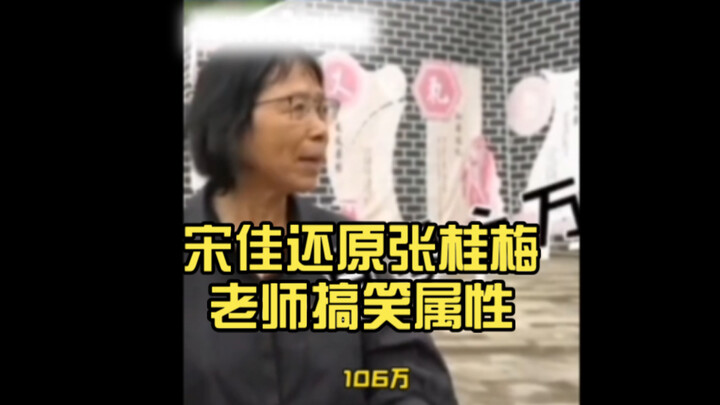 Song Jia brings out Teacher Zhang Guimei’s humorous side, finally moving beyond endless praise of ha
