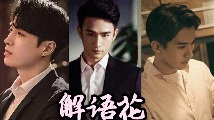 【Jie Yu Hua/Jie Yuchen】Mashup Tiga Versi Paman Hua dari “Bu Xi” || Zhang Xiaochen | Zhang Yixing | L