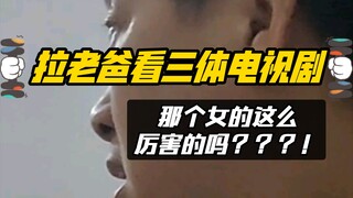 【三体电视剧】我爸看到宇宙闪烁的反应哈哈哈哈哈哈哈哈哈哈哈哈哈哈哈哈哈哈哈哈哈哈哈