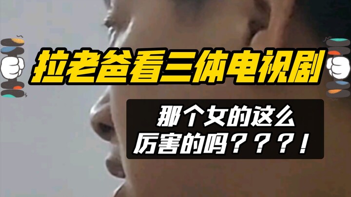 【三体电视剧】我爸看到宇宙闪烁的反应哈哈哈哈哈哈哈哈哈哈哈哈哈哈哈哈哈哈哈哈哈哈哈