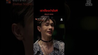 เราต้องx่ามัน!!!  | ชะตา ชาตะ (Zodiac Slayer) | ไฮไลท์ Ep.7