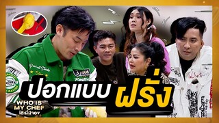 ปอกมะม่วงแบบฝรั่งต้องแบบนี้ !! | โต๊ะนี้มีจอง (WHO IS MY CHEF)