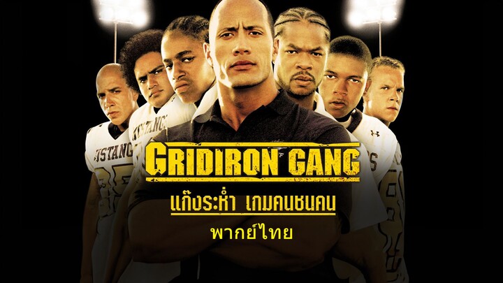 หนังเรีอง Gridiron Gang (2006) แก๊งระห่ำ เกมคนชนคน [พากย์ไทย]