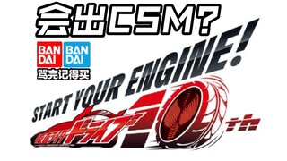 先行流出 Drive十周年!CSM?再版DX?骑士印章?蓝光碟!奥特曼亚刻爆上战队假面骑士加布Gavv歌查德Gotchard极狐Geats界外者legend情报