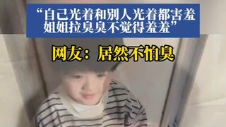 姐姐上厕所弟弟都要跟着，“自己光着和别人光着都害羞”