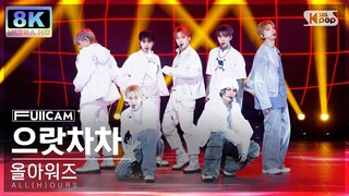 [초고화질 8K] 올아워즈 '으랏차차' (ALL(H)OURS 'GOTCHA' FullCam)│@SBS Inkigayo 240121
