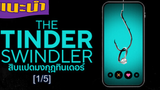 รีบดูก่อนโดนลบ ‼️ The Tinder Swindler สิบแปดมงกุฎทินเดอร์_1