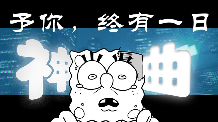【Terjemahan lengkap】Lagu super epik SpongeBob 𝐅𝐎𝐑 𝐘𝐎𝐔,𝐒𝐎𝐌𝐄𝐃𝐀𝐘! “Untukmu, Suatu Hari Nanti” — lagu pa