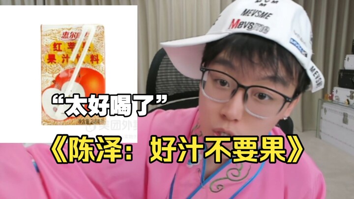 เฉินเจ๋อ: น้ำผลไม้ดีๆ ต้องไม่ใส่สารสังเคราะห์ 100% เท่านั้น แอปเปิลแดง: แบบนี้ถือว่าชมฉันเหรอ
