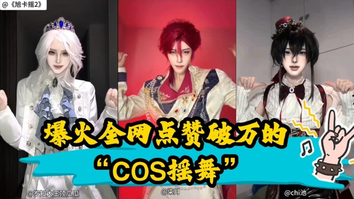 A roundup of the viral “COS Shake Dance” that went mega-viral online with over 10,000 likes—every pe