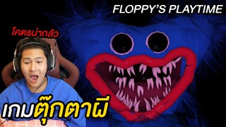 เกมตุ๊กตาผี!!!! โคตรน่ากลัว  ( Roblox Floppy's Playtime )