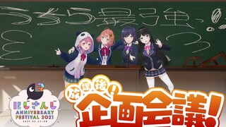 【放学后会议！】企划虚拟鬼屋！【NIJISANJI三周年2021】【CC字幕】