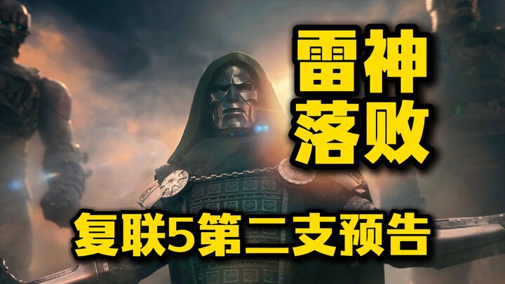 [Chinese] The second trailer for “Avengers 5” has been released! Doctor Doom defeats Thor!