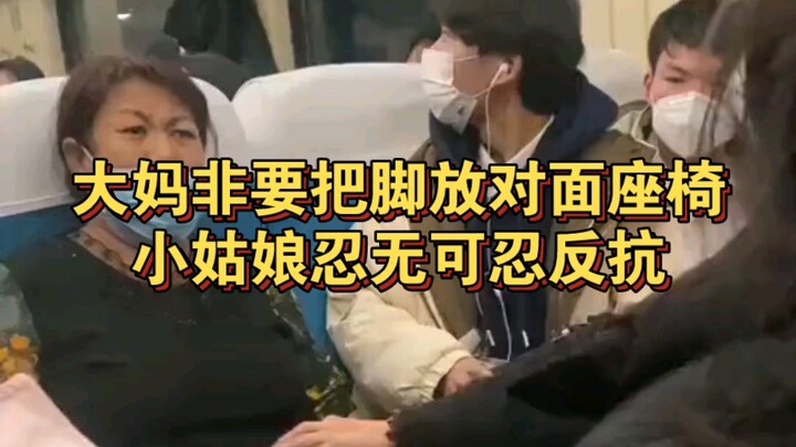 火车上大妈非要把脚放在对面座椅上，小姑娘忍无可忍反抗，双方发生争执！