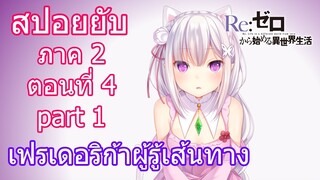 Re:zero ซีซั่น2 สปอยยับ ตอนที่ 4 part 1 เฟรเดอริก้าผู้รู้เส้นทาง [ข้อมูลจริงตามโนเวล]